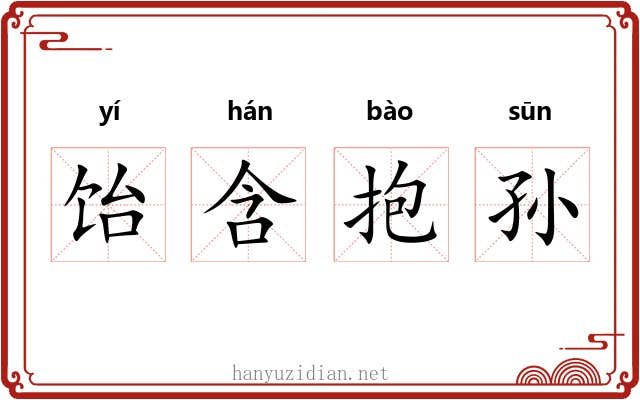 饴含抱孙 饴含抱孙