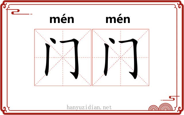 门门