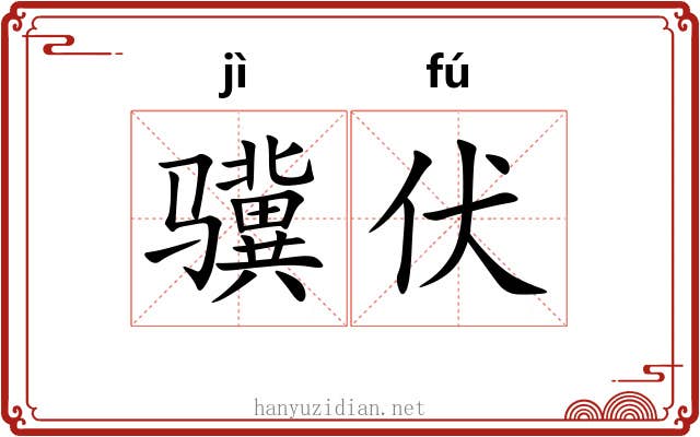 骥伏