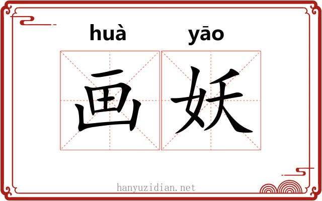 画妖 画妖