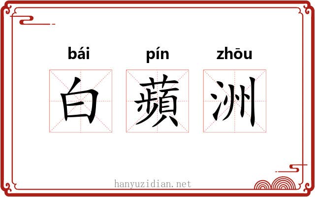 白蘋洲