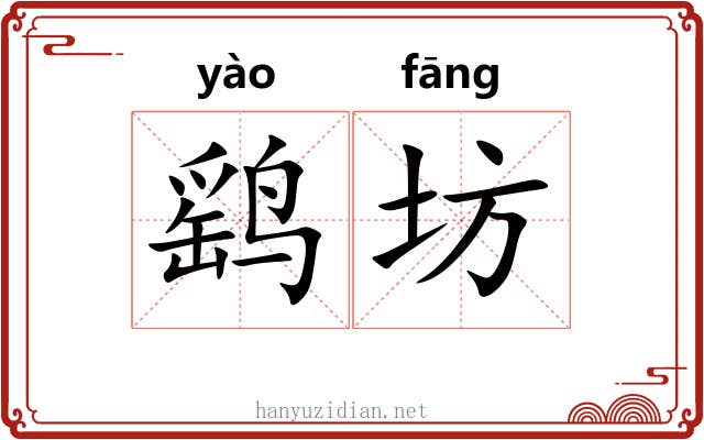 鹞坊