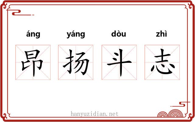 昂扬斗志