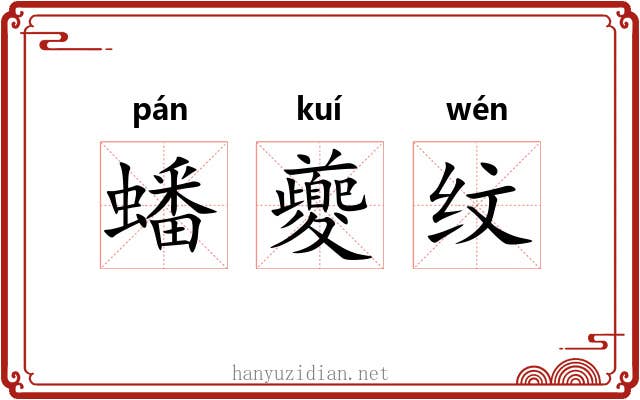 蟠夔纹 蟠夔纹