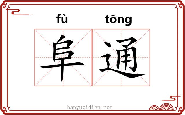 阜通 阜通