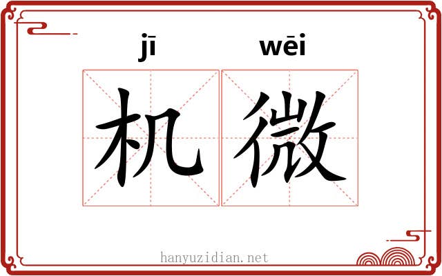 机微 机微