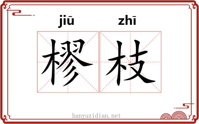 樛枝