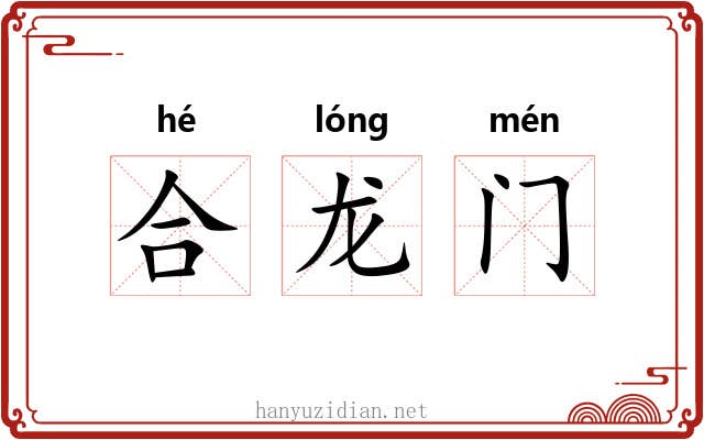 合龙门 合龙门