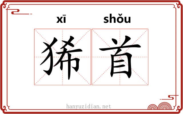 狶首