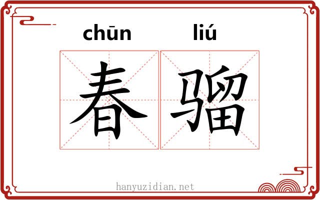 春骝