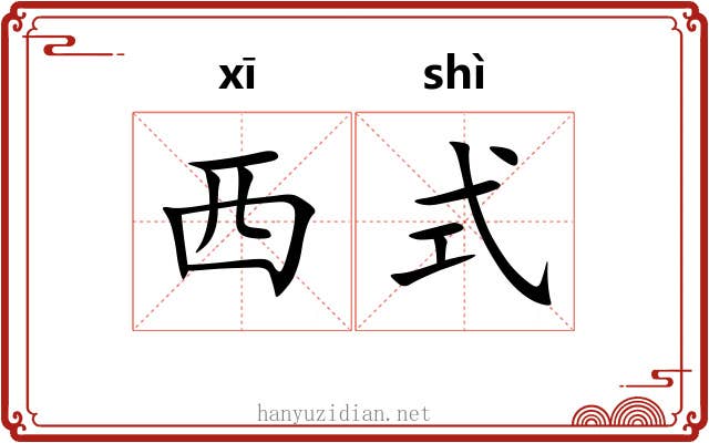 西式