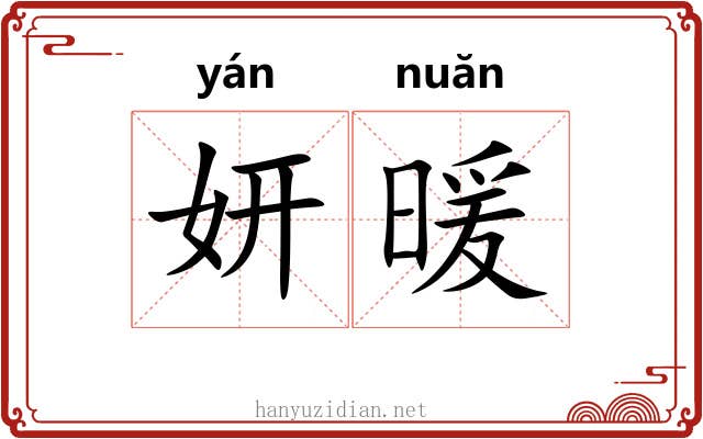 妍暖