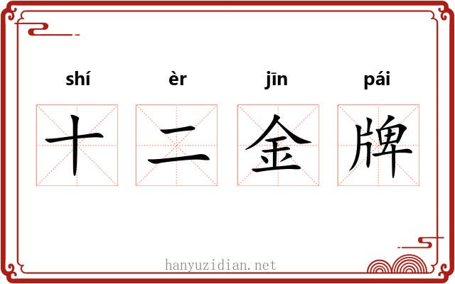 十二金牌