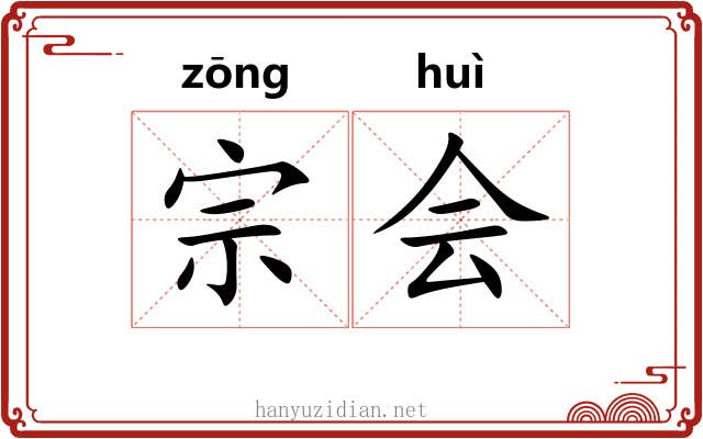 宗会 宗会