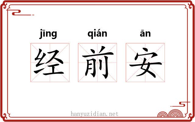 经前安