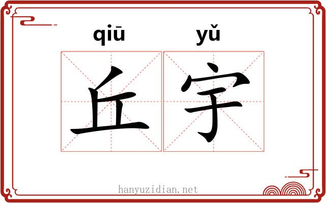 丘宇