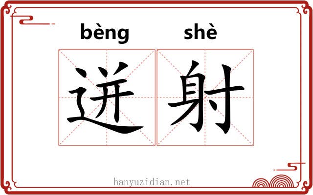 迸射