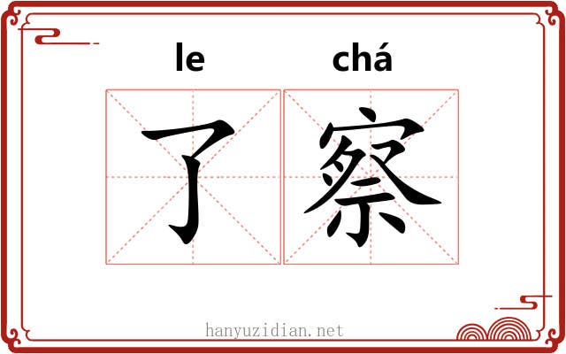 了察 了察