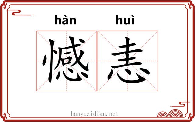 憾恚