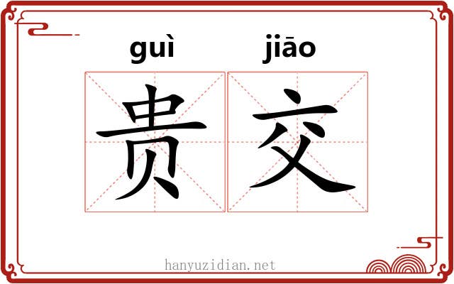 贵交 贵交