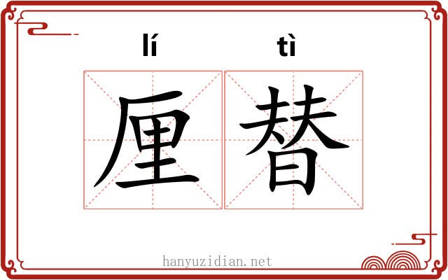 厘替