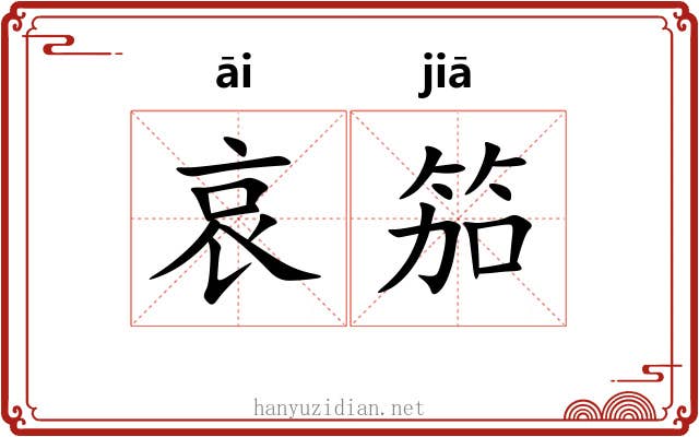 哀笳