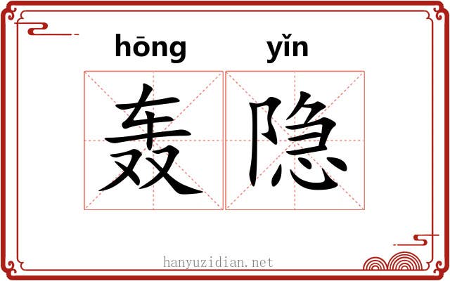 轰隐