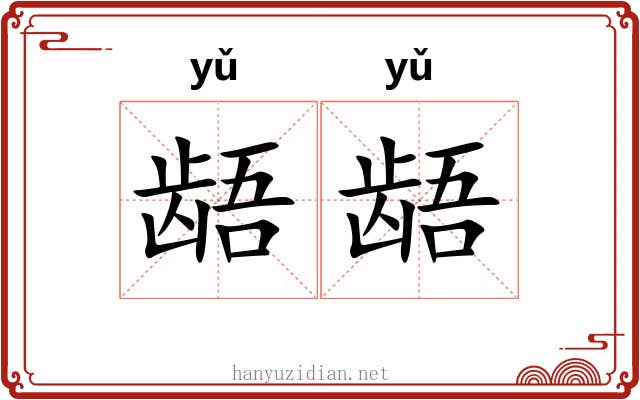 龉龉