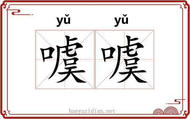 噳噳
