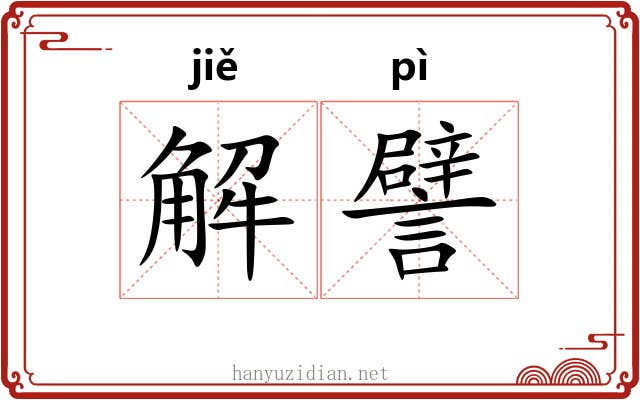 解譬 解譬