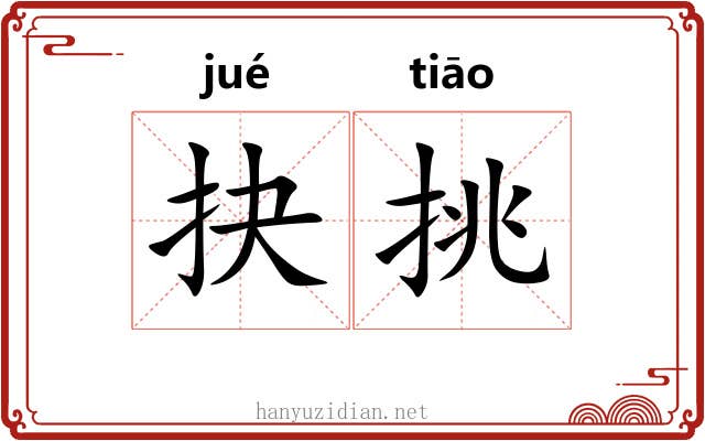 抉挑