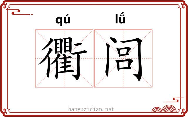 衢闾