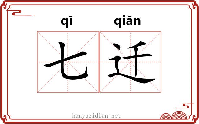 七迁