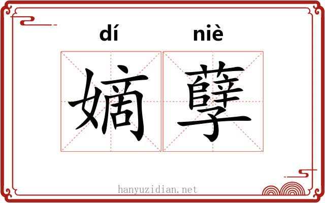 嫡孽