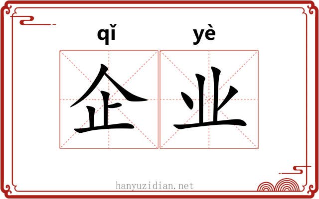 企业 企业