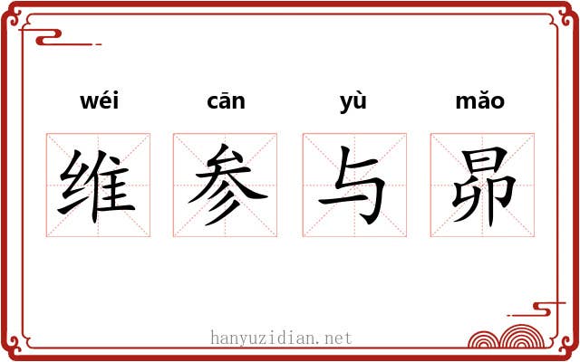 维参与昴 维参与昴