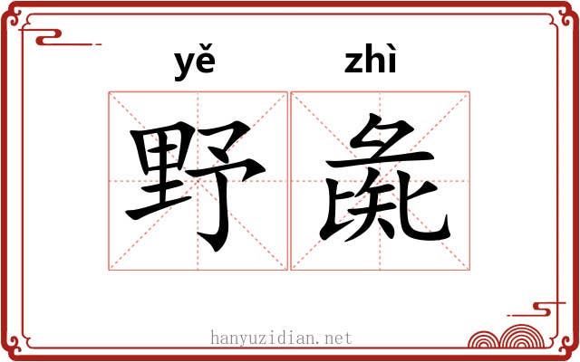 野彘