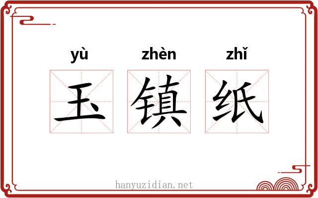 玉镇纸 玉镇纸