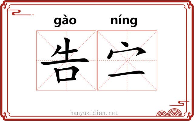 告㝉