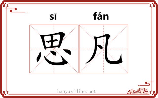 思凡