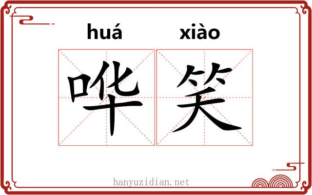 哗笑 哗笑
