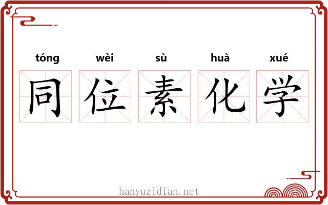 同位素化学