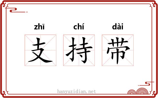 支持带