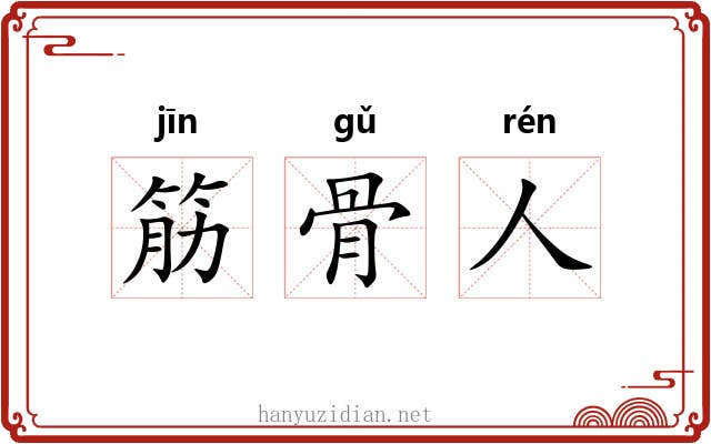 筋骨人 筋骨人
