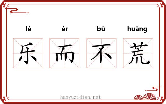 乐而不荒 乐而不荒