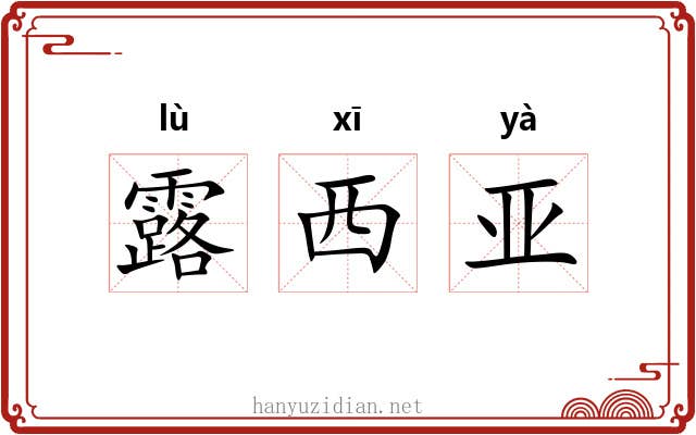 露西亚