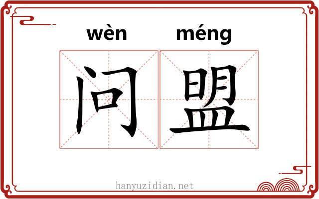 问盟