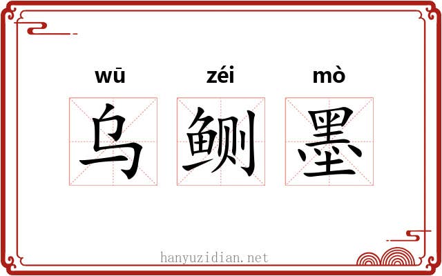 乌鲗墨 乌鲗墨