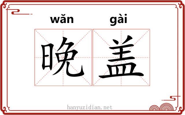 晚盖 晚盖