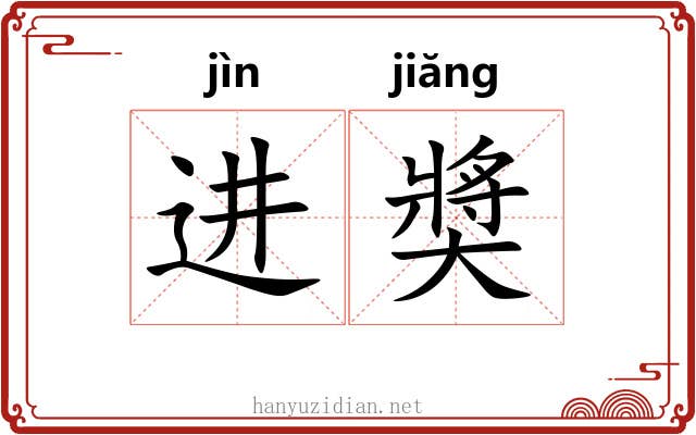 进奬 进奬